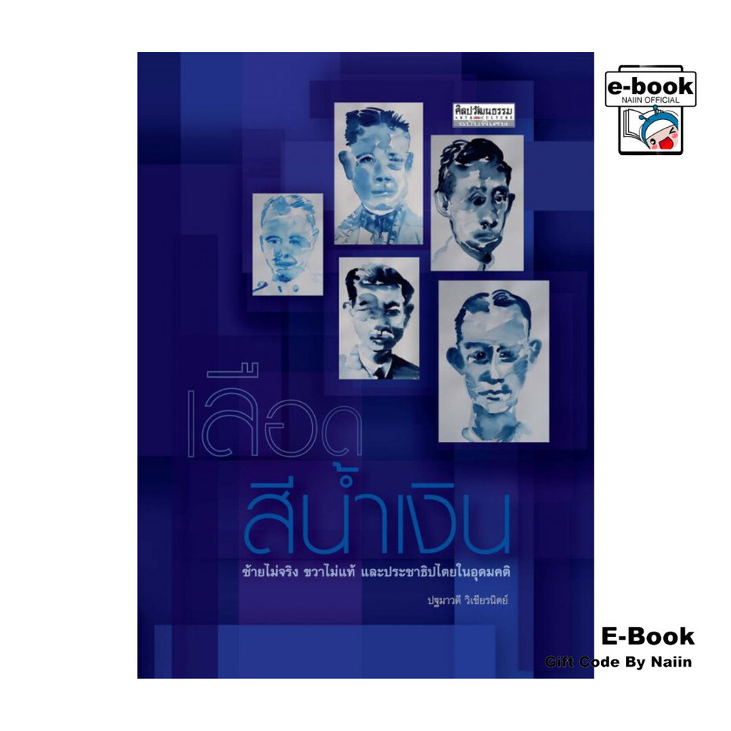 [E-Book Digital code] เลือดสีน้ำเงิน ซ้ายไม่จริง ขวาไม่แท้ และประชาธิปไตยในอุดมคติ