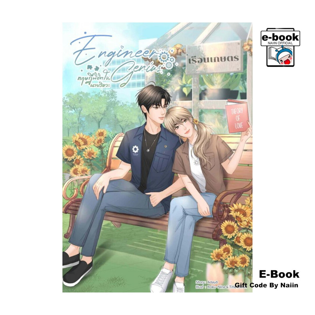 [E-Book Digital code] Engineer Genius ทฤษฎีพิชิตใจนายวิศวะ