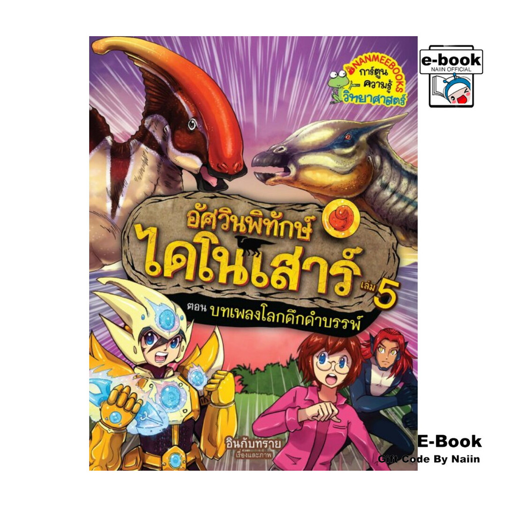 [E-Book Digital code] อัศวินพิทักษ์ไดโนเสาร์ เล่ม 5 ตอน บทเพลงโลกดึกดำบรรพ์