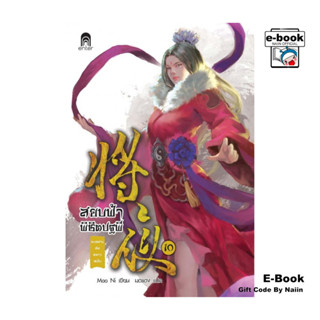 [E-Book Digital code] สยบฟ้าพิชิตปฐพี เล่ม 10