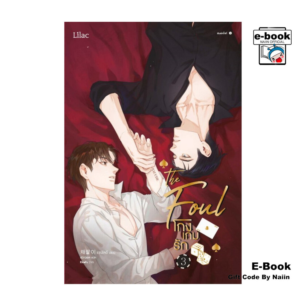 [E-Book Digital code] โกงเกมรัก เล่ม 3