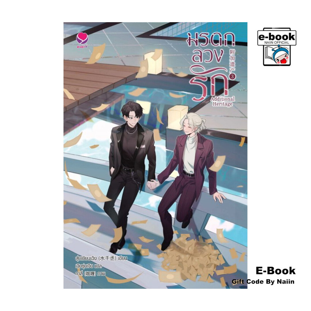 [E-Book Digital code] Additional Heritage มรดกลวงรัก เล่ม 3 (เล่มจบ)