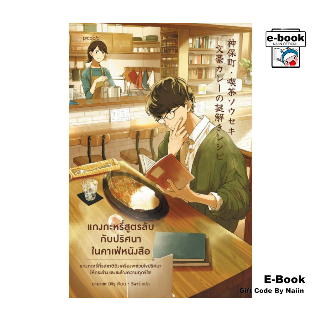 [E-Book Digital code] แกงกะหรี่สูตรลับกับปริศนาในคาเฟ่หนังสือ - Piccolo