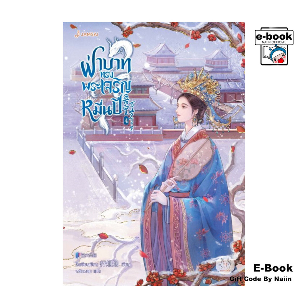 [E-Book Digital code] ฝ่าบาททรงพระเจริญหมื่นปี เล่ม 4 (เล่มจบ)