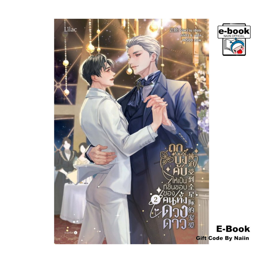 [E-Book Digital code] ถูกบังคับให้เป็นที่ชื่นชอบของคนทั้งดวงดาว เล่ม 2(จบ)