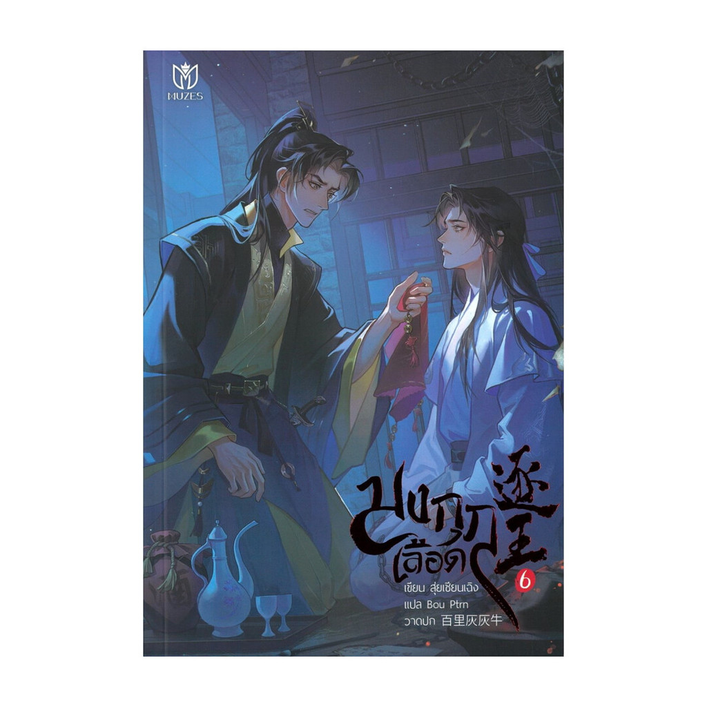 หนังสือ มงกุฎเลือด เล่ม 6 โดย สุ่ยเชียนเฉิง สำนักพิมพ์  มิวเซส พับลิชชิ่ง/Muzes Books