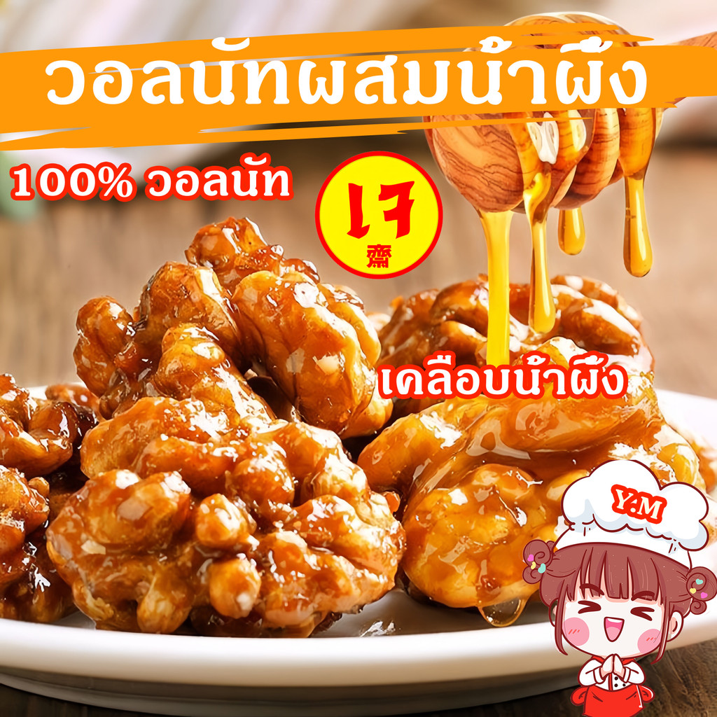 Y.M ขนม อบวอลนัทผสมเคลือบน้ำผึ้ง 100% วอลนัท คุณภาพสูง ขนมไต้หวัน วอลนัท บำรุงกำลัง ขนมญี่ปุ่น อบกรอบ ธัญพืช