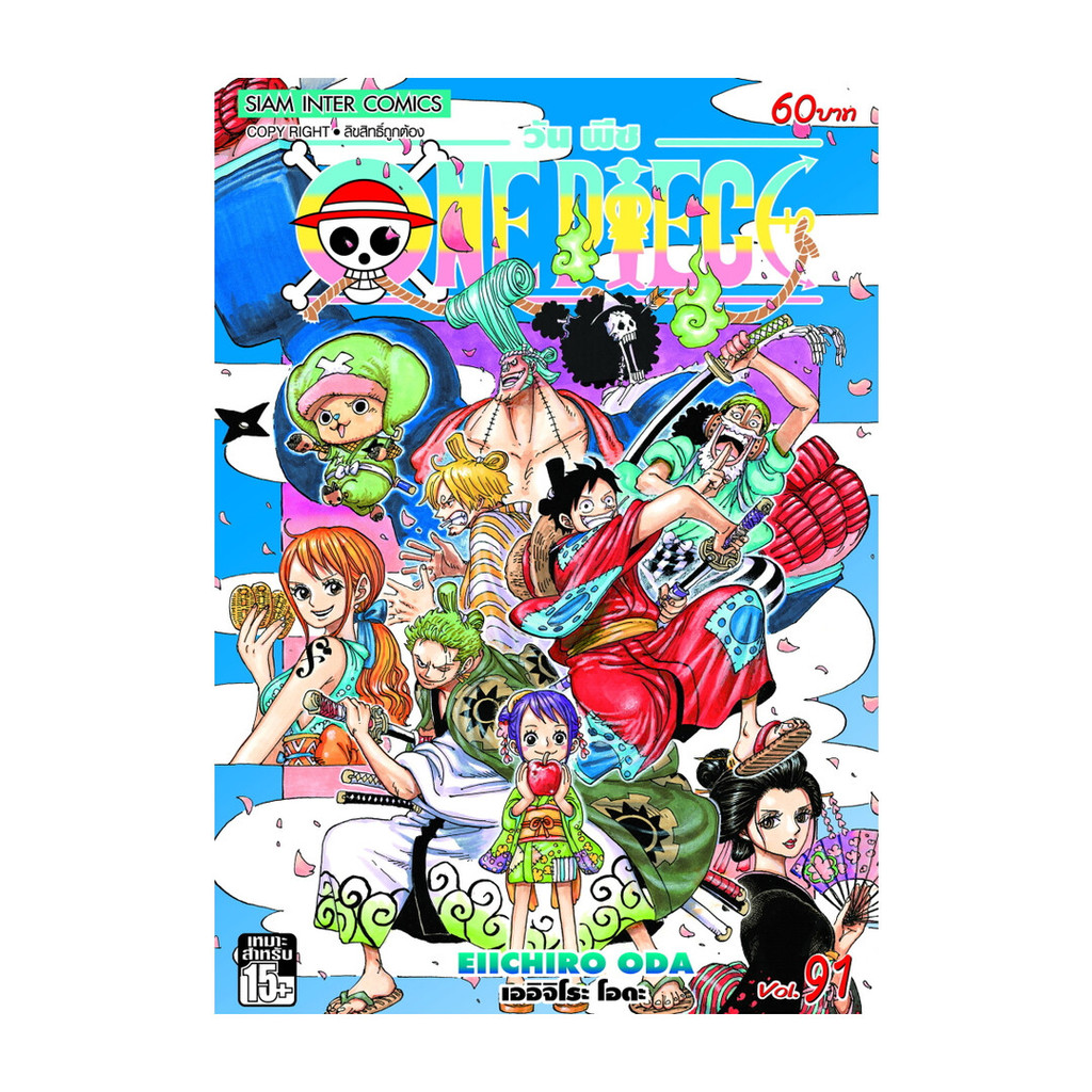 นายอินทร์ หนังสือ ONE PIECE วันพีซ เล่ม 91 (ฉบับการ์ตูน)
