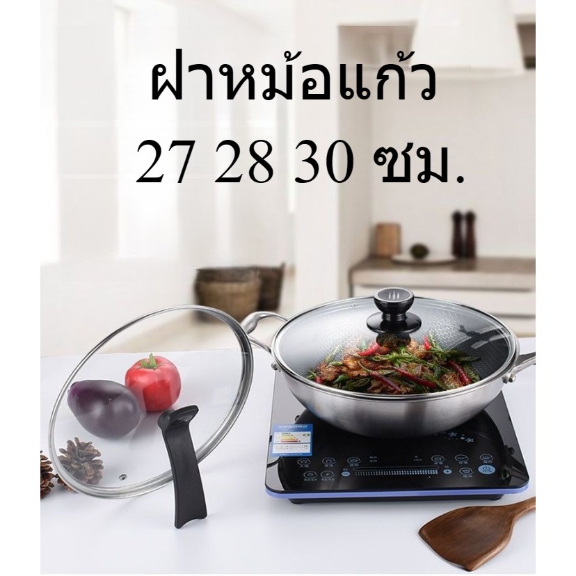ส่งในไทย!! ฝาหม้อแก้ว สำหรับอุปกรณ์ หุง ตุ๋น อุ่น ต้ม นึ่ง ขนาด 27/28/30cm. ใช้งานได้ทั่วไป