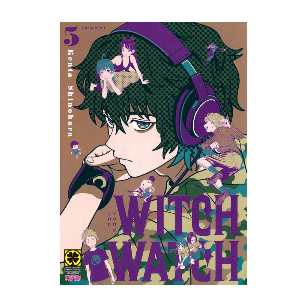 นายอินทร์ หนังสือ WITCH WATCH เล่ม 5