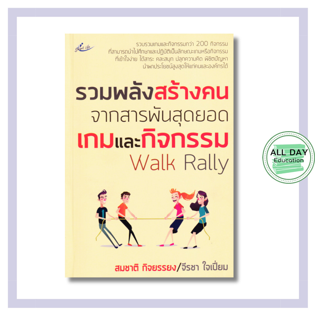 (69) หนังสือ รวมพลังสร้างคน จากสารพันสุดยอดเกมและกิจกรรม Walk Rally I ได้รวบรวมรายการเพลง เกม กิจกรรม และ Walk Rally
