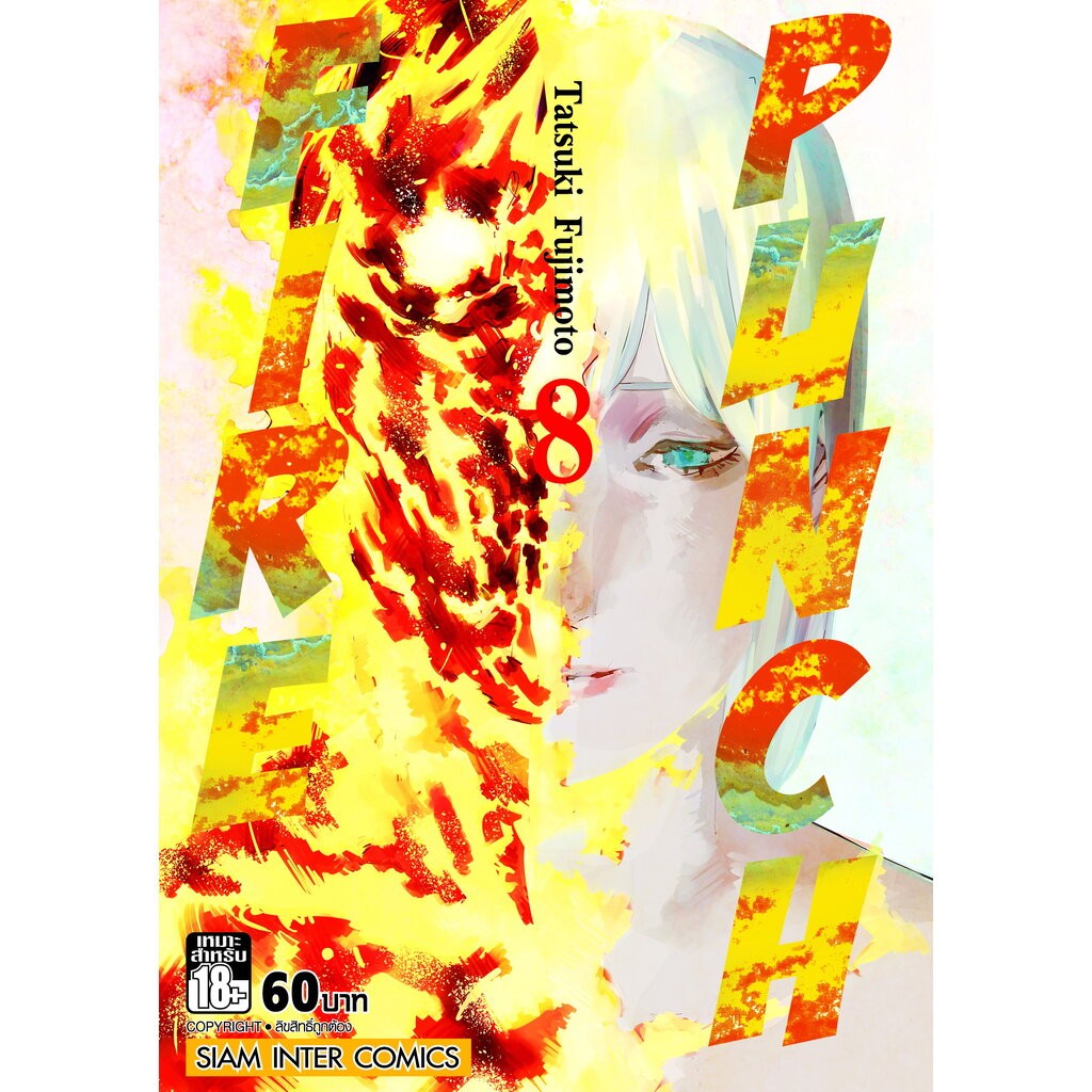 FIRE PUNCH 1-8 (จบ) NEW (รวมเซ็ท)