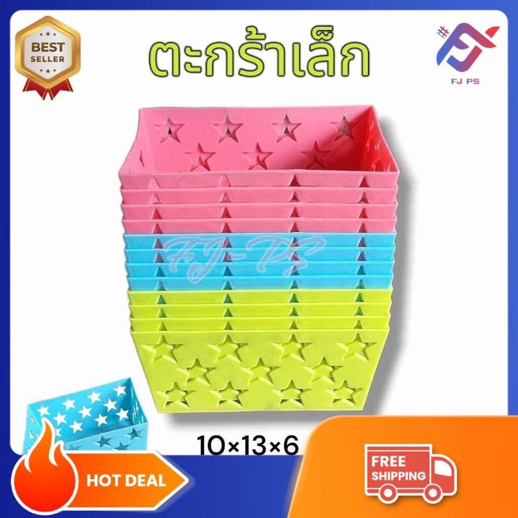 (ยกโหล) ตะกร้าเล็ก ลายดาว ตะกร้าเหลียม ตะกร้าพลาสติก เล็ก ขนาด 10*13*6 cm คละสี