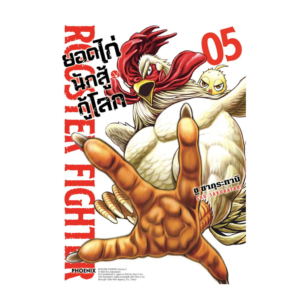 นายอินทร์ หนังสือ ยอดไก่นักสู้กู้โลก เล่ม 5 (Mg)