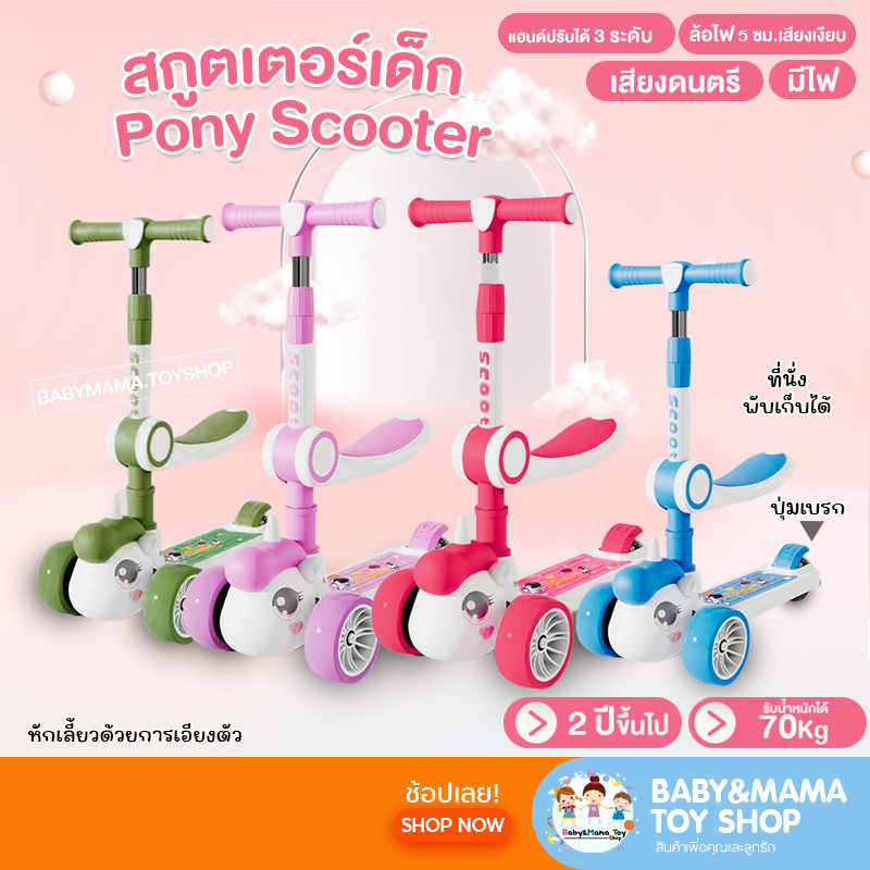 สกู๊ตเตอร์เด็ก สกู๊ตเตอร์ สกู๊ตเตอร์มีที่นั่ง มีเสียง มีไฟ รับน้ำหนักได้ 40กก. ปรับระดับได้