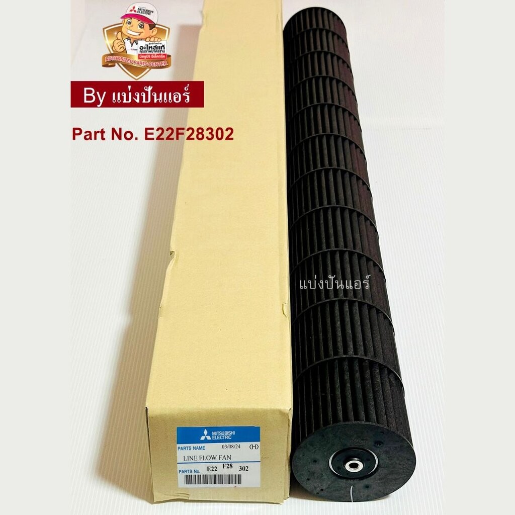 ใบพัดลมคอยล์เย็น กรงกระรอกแอร์ มิตซูบิชิ อิเล็กทริค ของแท้ 100% Part No. E22F28302