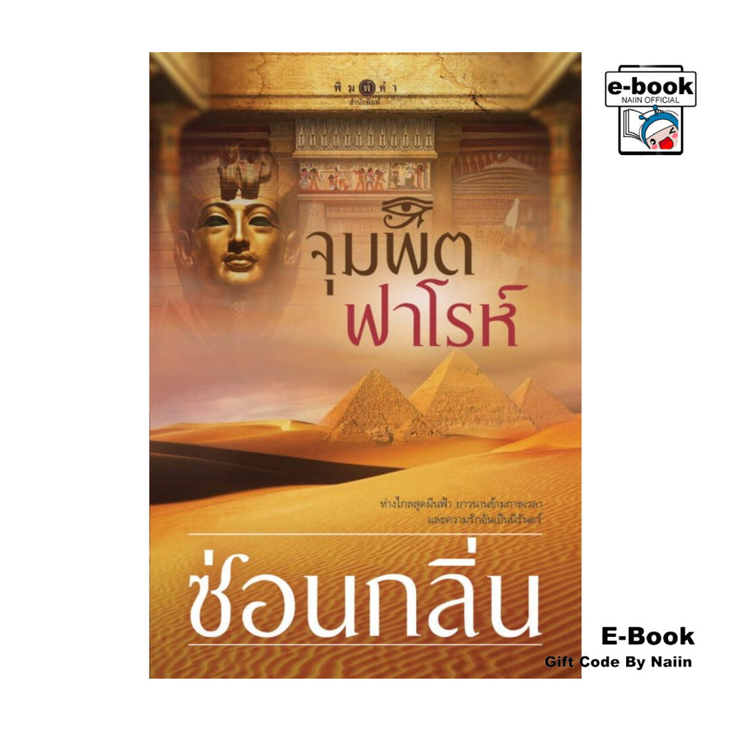 [E-Book Digital code] จุมพิตฟาโรห์