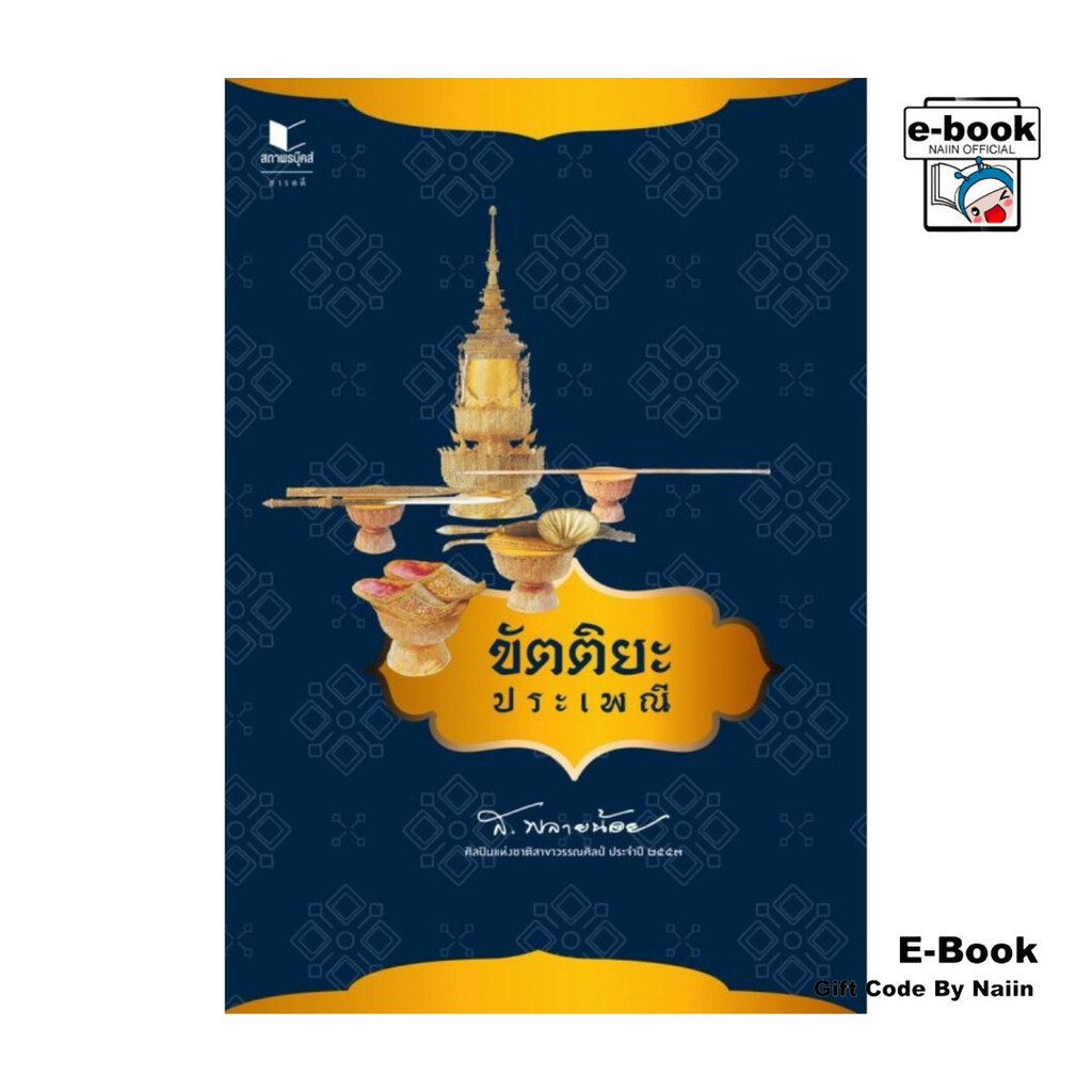 [E-Book Digital code] ขัตติยะประเพณี