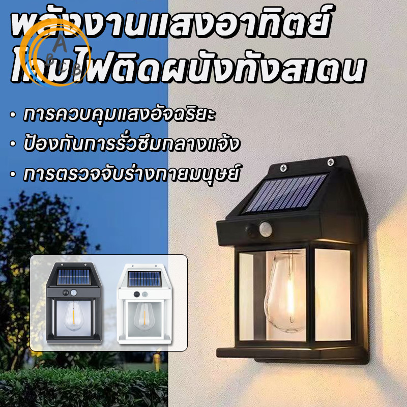 ไฟติดผนัง LED โคมไฟโซล่าเซลล์ โซล่าเซลล์ กันน้ำ ติดตั้งง่าย ไม่ต้องเดินสายไฟ แบตทนทาน ปรับได้3โหมด solar light