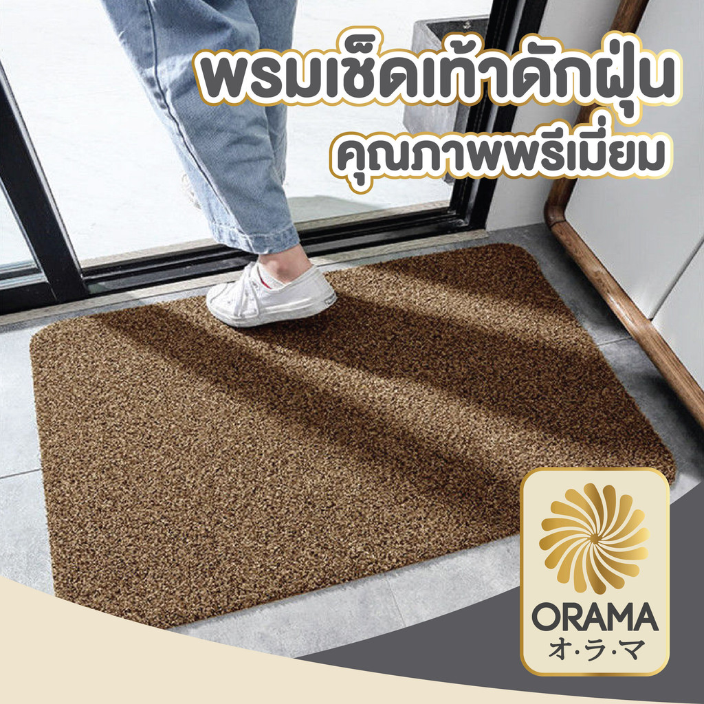 ORAMA MF103 พรมดักฝุ่น พรมปูพื้น พรมเช็ดเท้า พรม พรมหน้าบ้าน พรมไวนิล ขนาด 42x67cm หนาพิเศษ เนื้อละเอียด S1