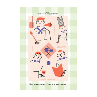 หนังสือ มาการงก็คือมาการง โดย ฟูมิเอะ คนโด สำนักพิมพ์  ซันเด…