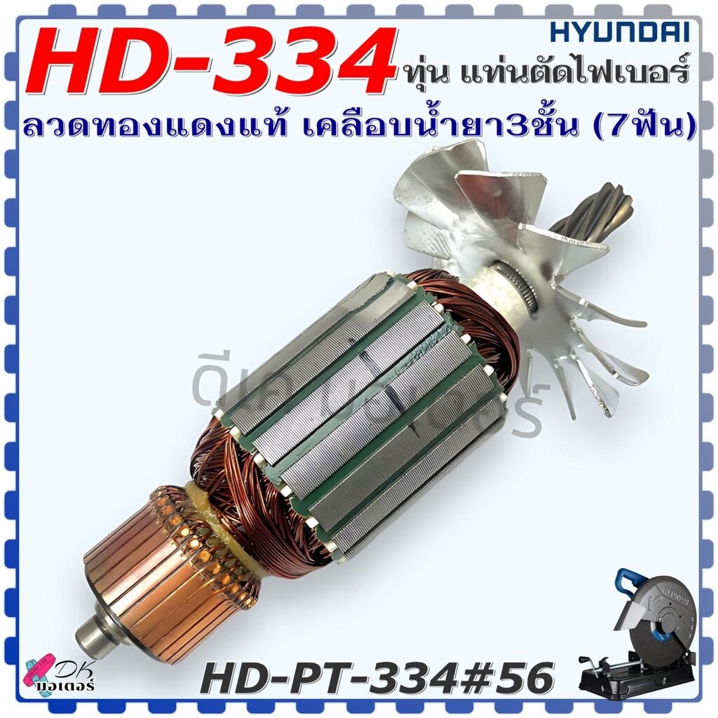 (334) แท้) ทุ่น HD-334 , 334 แท่นตัดไฟเบอร์ (7 ฟัน) Hyundai ฮุนได ลวดทองแดงแท้ เคลือบน้ำยา 3 ชั้น อะไหล่แท่นตัด HD-PT...