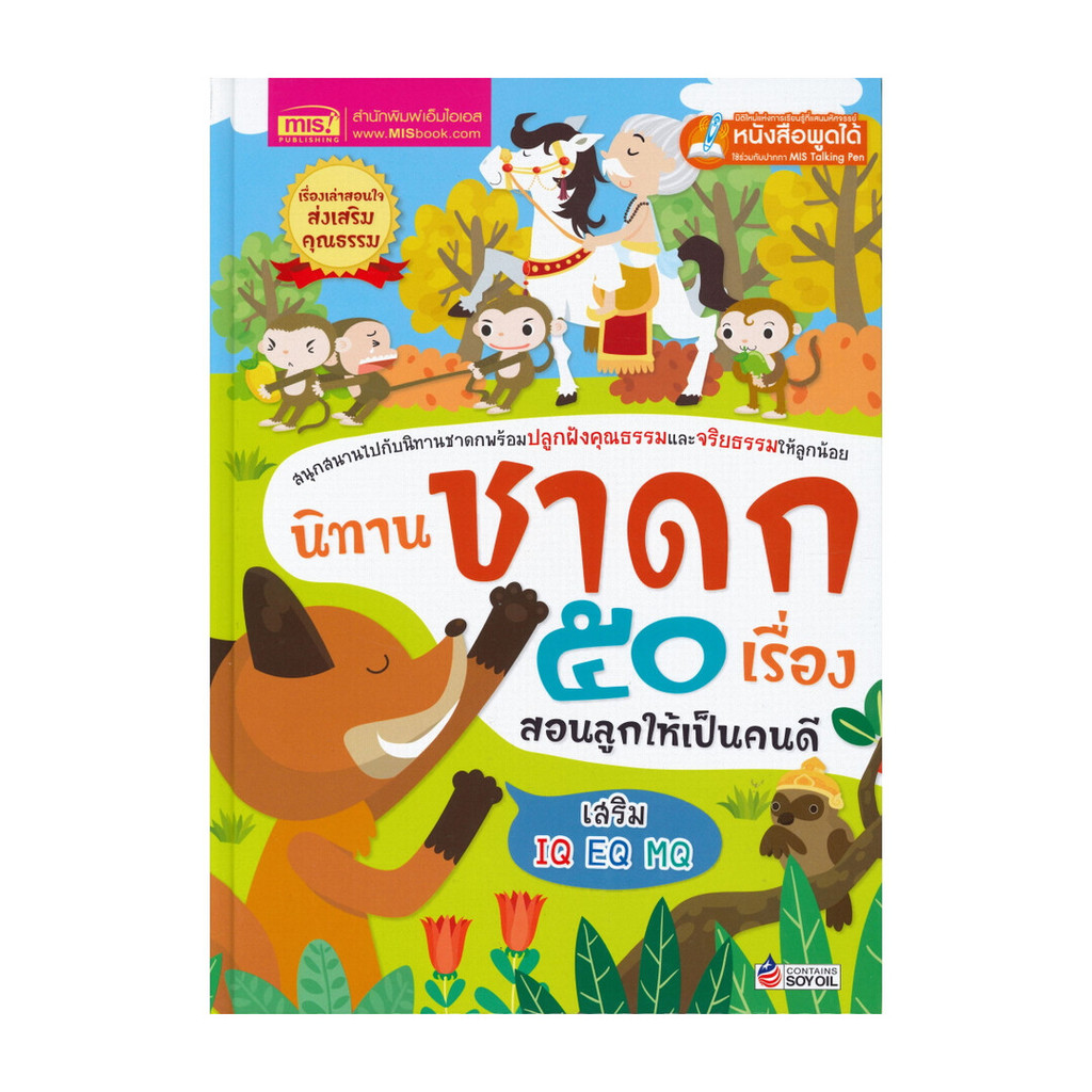 นายอินทร์ หนังสือ นิทานชาดก 50 เรื่อง สอนลูกให้เป็นคนดี