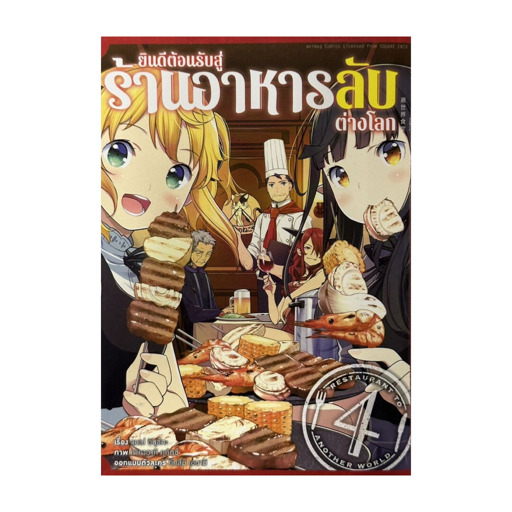 นายอินทร์ หนังสือ ยินดีต้อนรับสู่ร้านอาหารลับต่างโลก เล่ม 4