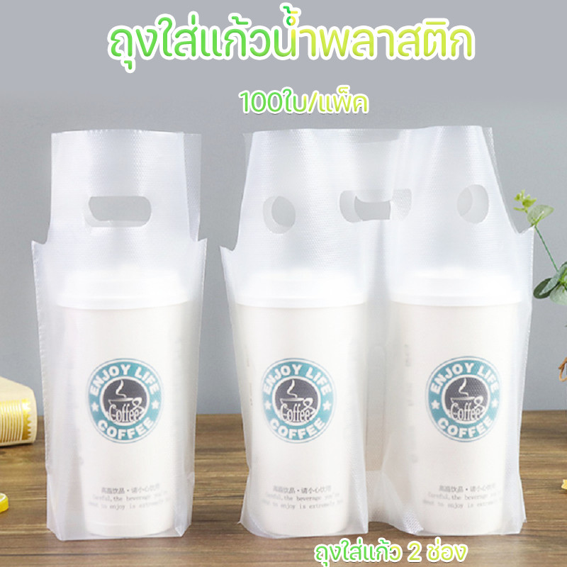 จัดส่งจากกรุงเทพ ถุงใส่แก้วน้ำพลาสติก 100ใบ/แพ็ค ถุงใส่แก้ว 2 ช่อง 🥤🥛 ถุงหิ้วแก้วคู่ คุณภาพสูง 100%