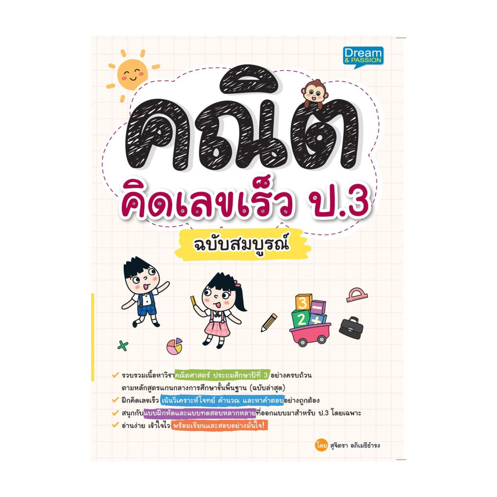 นายอินทร์ หนังสือ คณิตคิดเลขเร็ว ป.3 ฉบับสมบูรณ์
