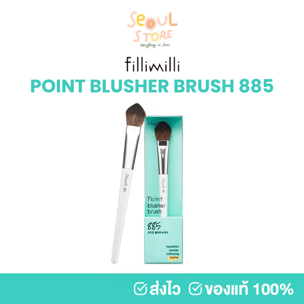 🔥ของแท้ ส่งทุกวัน FILLIMILLI POINT BRUSHER BRUSH 885 แปรงปัดแก้มตัวดัง แปรงปัดบลัชออน