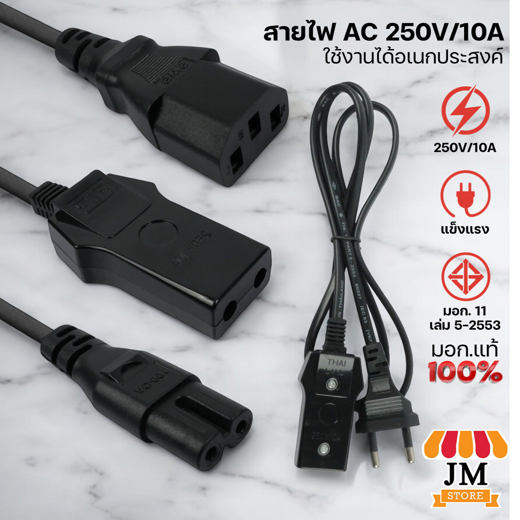 รีวิวสายไฟ AC Power Cable มอก. แท้! ปลั๊กไฟที่ต้องมีติดบ้านสำหรับทุกอุปกรณ์ไฟฟ้า