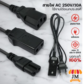 สายไฟ AC Power Cable 250V/10A แบบ 2/3-Pin มอก. แท้ 100% ปลั๊กไฟ สำหรับลำโพง/วิทยุ/คอม/หม้อหุงข้าว