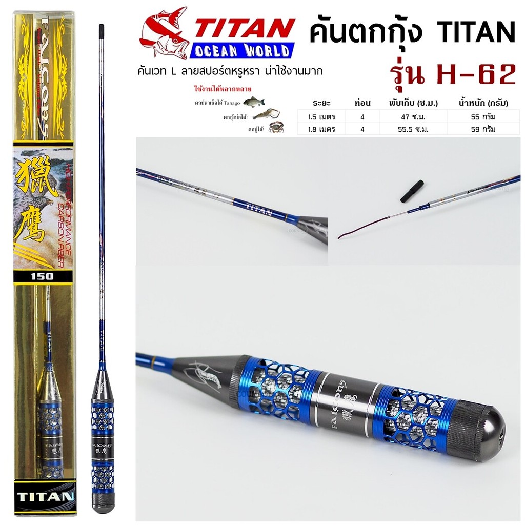 คันตกกุ้ง TITAN รหัสรุ่น H-62 เวท L ระยะ 1.5 -1.8 เมตร
