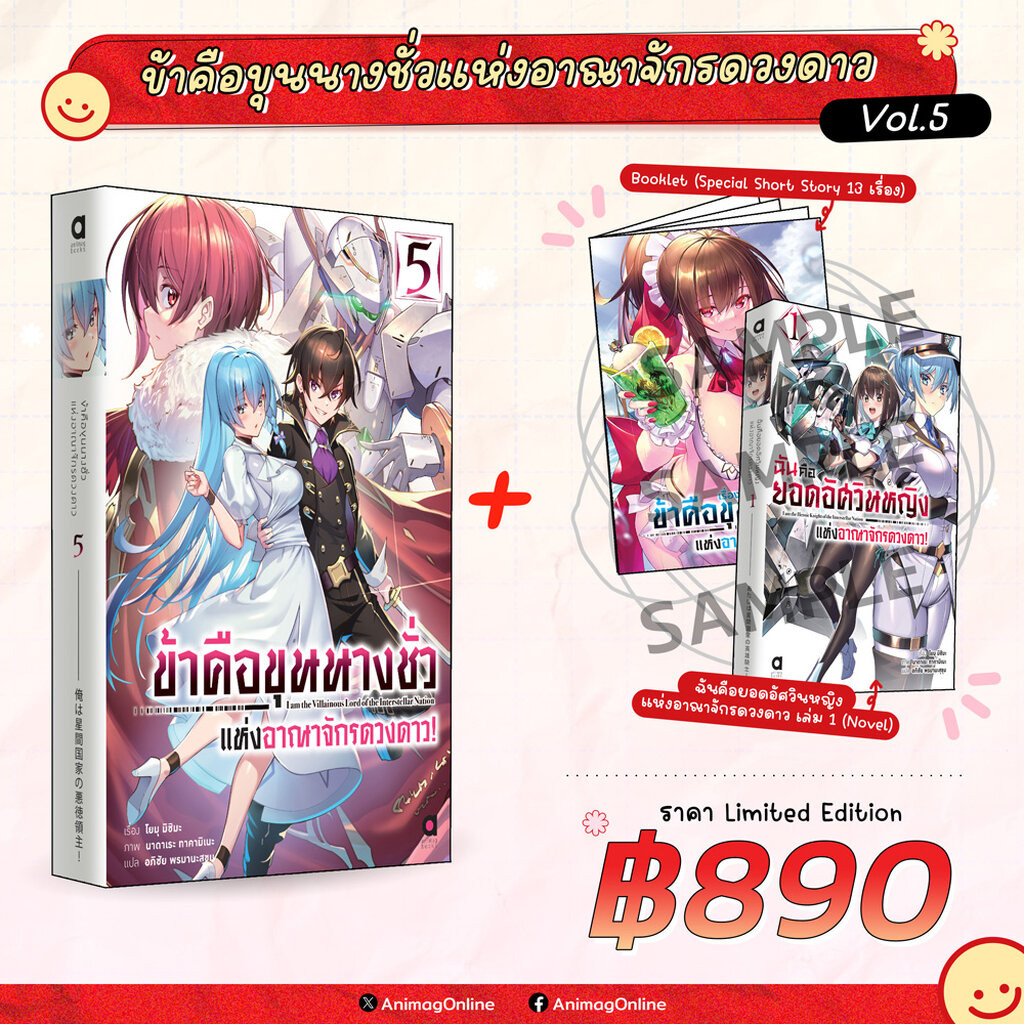 Animag ข้าคือขุนนางชั่วฯ เล่ม 5 + ฉันคือยอดอัศวินหญิงฯ เล่ม 1 NOVEL Limited Edition