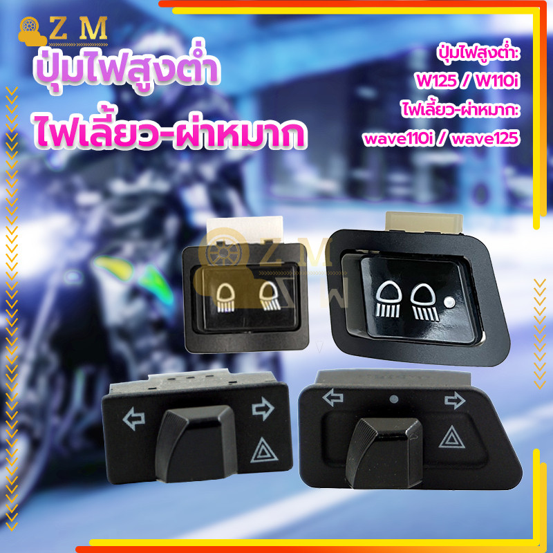 ปุ่มไฟสูงต่ำ รุ่นรถที่ใช้งานได้W125 W110i /ไฟเลี้ยว-ผ่าหมาก รุ่นรถที่ใช้งานได้ wave110i wave125 สวิตช์สองชนิด