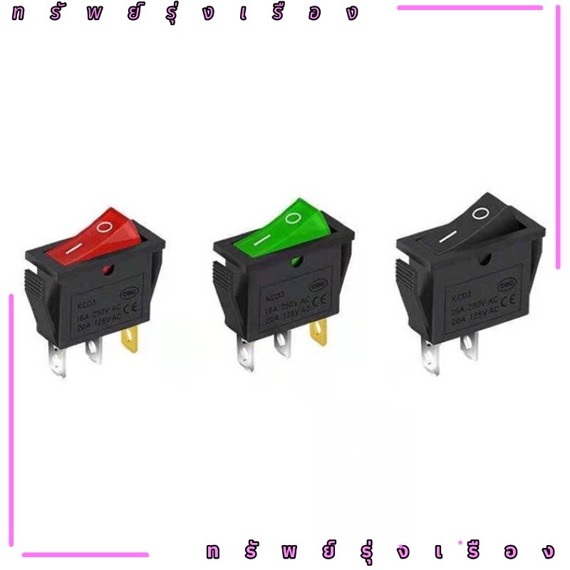 สวิทช์ เปิด-ปิด 220v สี่เหลี่ยม-แบน 3ขา มีสีเขียว สีแดง สีเหลือง ออกบิลทักเชท