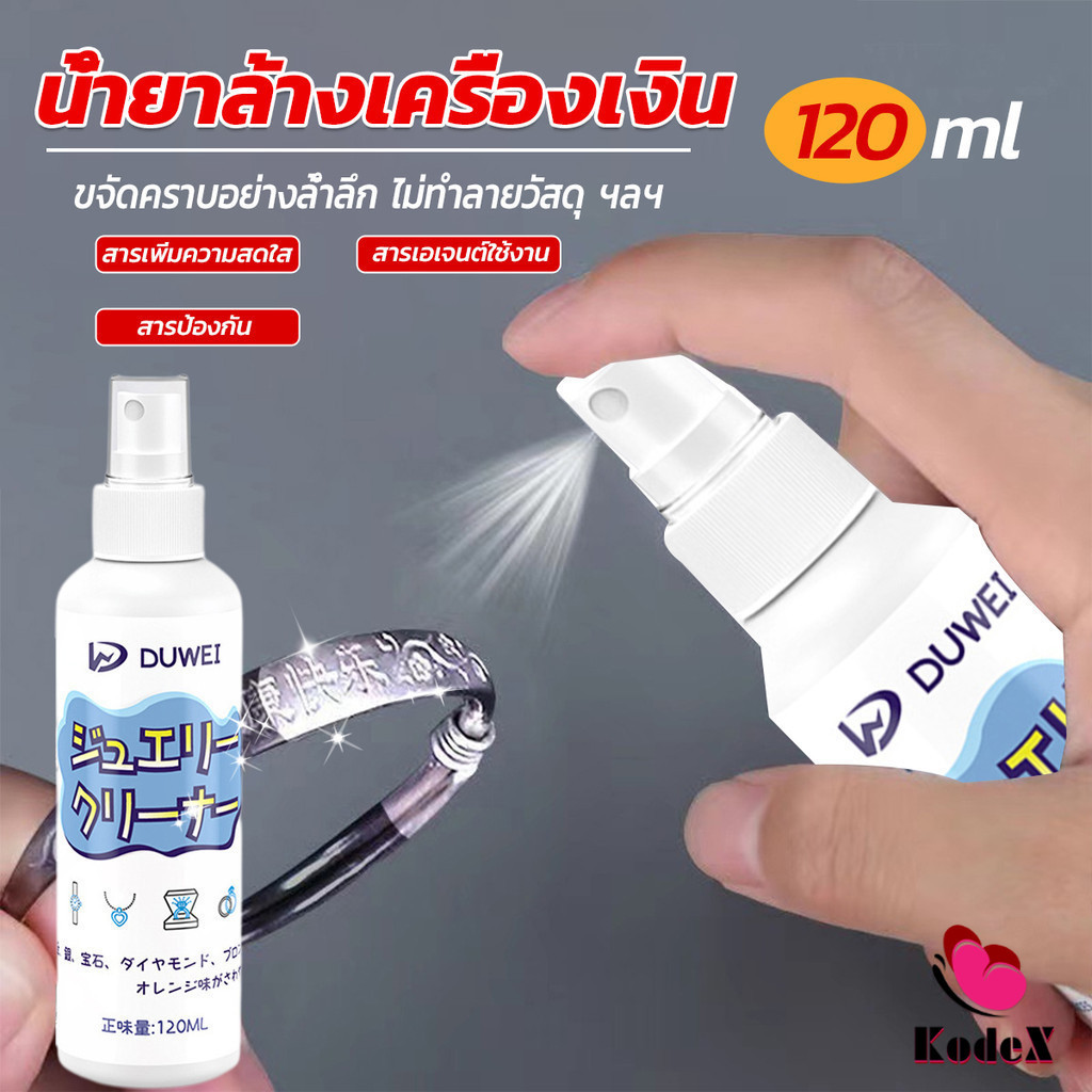 KDX น้ำยาล้างเครื่องประดับ 120ml น้ำยาล้างเครื่องเงิน น้ำยาล้างทอง jewelry cleaner