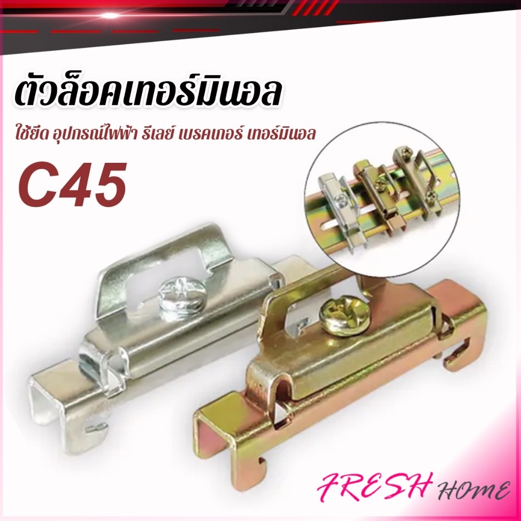 Fresh C45 ตัวล็อค เบรกเกอร์ ใช้ยึด อุปกรณ์ไฟฟ้า รีเลย์ เบรคเกอร์ เทอร์มินอล End Plate Stopper