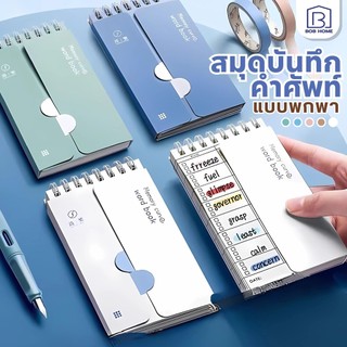 สมุดจดศัพท์ WORDBOOK A7 สมุดจดศัพท์ เปิดปิดคำศัพท์ จำง่ายขึ้น พกพาสะดวก