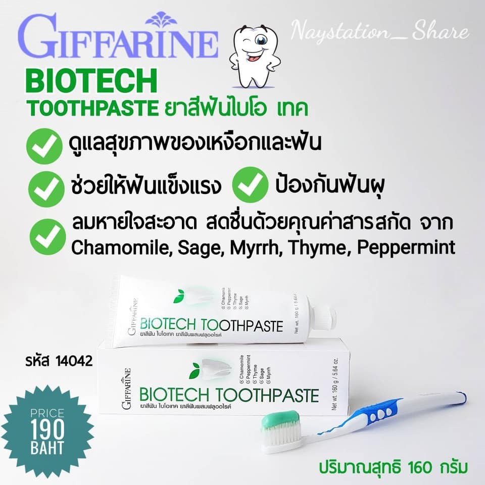 ยาสีฟัน กิฟฟารีน สูตรสมุนไพร Bioherbal GIFFARINE ลดกลิ่นปาก ฟอกฟันขาว คราบหินปูน ลดอาการเสียวฟัน รูปที่ 5