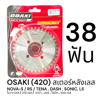 OSAKI 420 สเตอร์หลัง เลส 38ฟัน (38T) DASH,SONIC,LS125,NOVA-S…