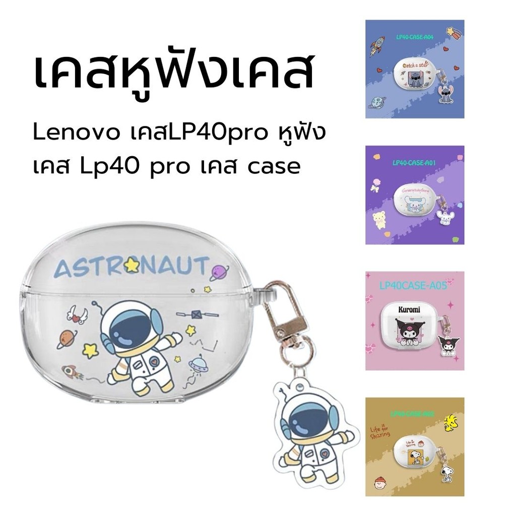 เคส Lenovo Lp40pro เคสหูฟังเคส  สำหรับหูฟังบลูทูธ LP40 pro ลายการ์ตูนน่ารัก