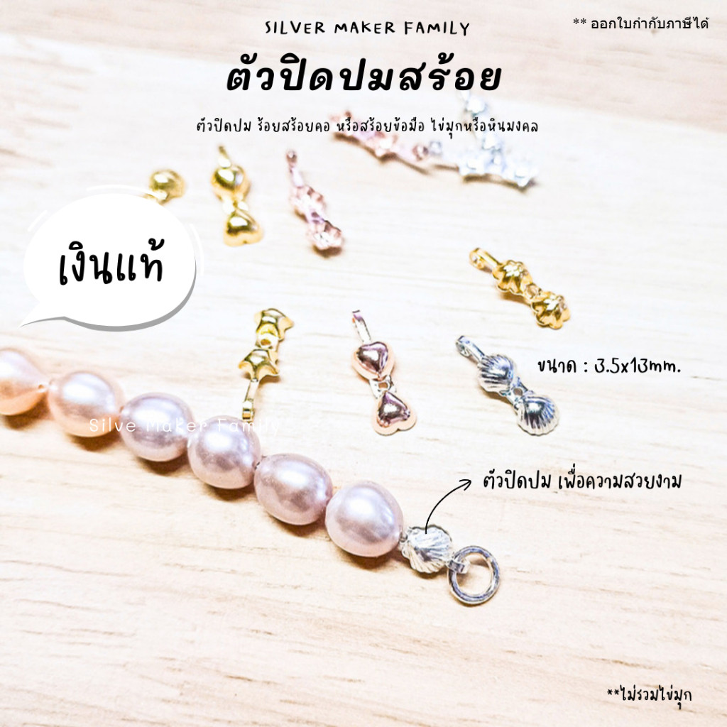 SM ตัวเก็บปมสร้อยคอ ตัวปิดปม ซ่อนปม ลายดาว,ลายดอกไม้,ลายหัวใจ,ลายเปลือกหอย เงินแท้ 92.5%