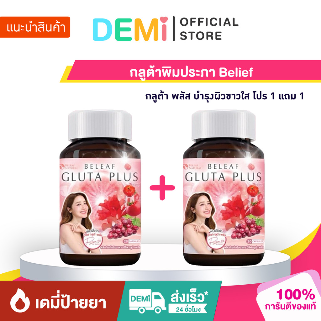 [ของแท้+ลด50%ในไลฟ์] กลูต้าพิมประภา Belief กลูต้า พลัส บำรุงผิวขาวใส โปร 1 แถม 1