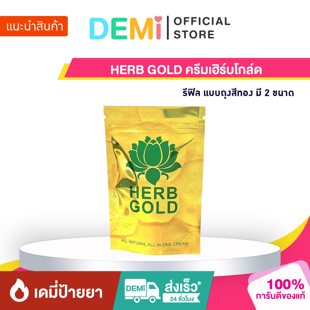 [ของแท้+ลด50%ในไลฟ์] HERB GOLD ครีมเฮิร์บโกล์ด รีฟิล แบบถุงสีทอง มี 2 ขนาด