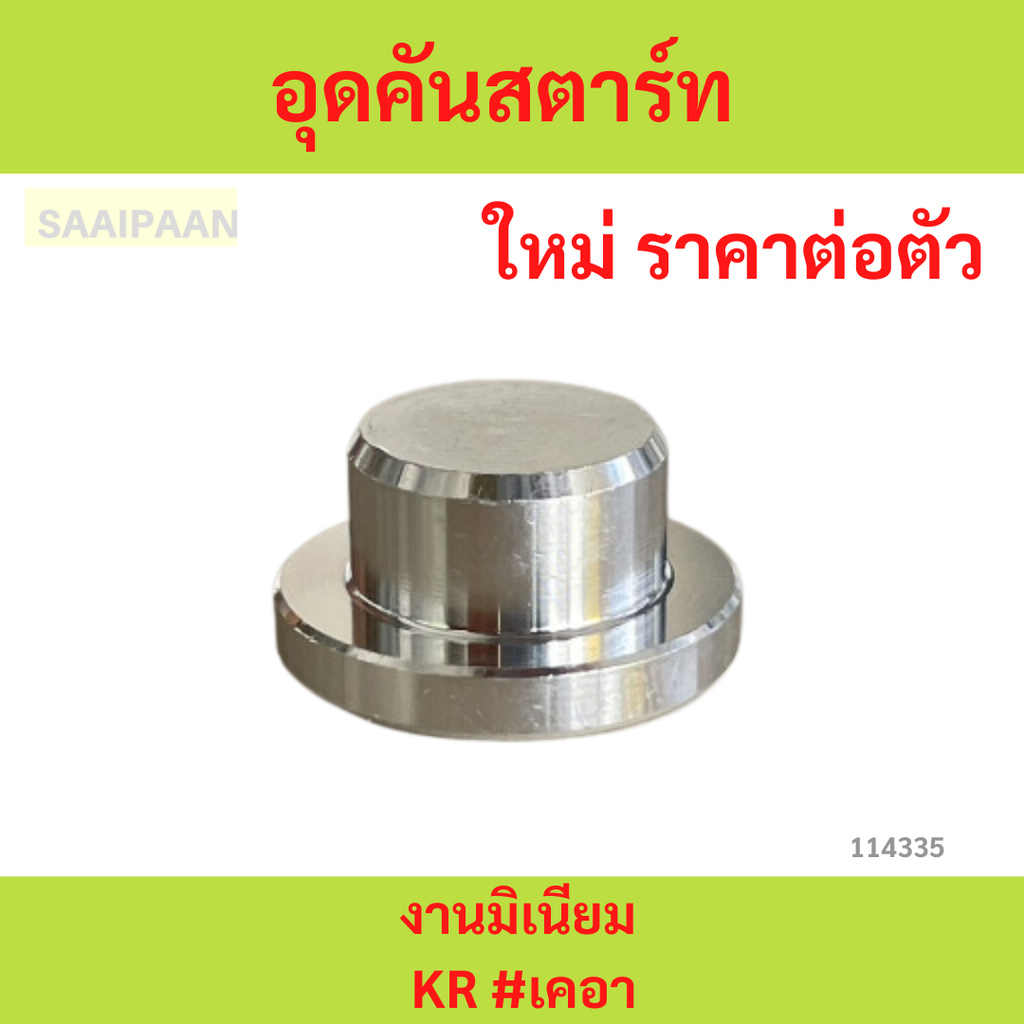 อุดคันสตาร์ท งานมิเนียม KR #เคอา อุดคันสตาร์ท งานมิเนียม KR #เคอา