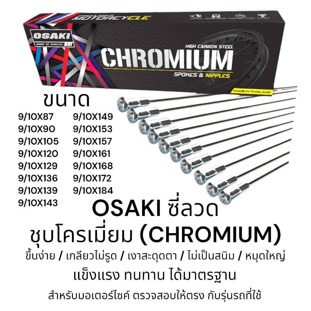 OSAKI ซี่ลวด ชุบโครเมี่ยม ซี่ลวด เบอร์ 9 ของแท้ แข็งแรง ไม่เป็นสนิม ทนทาน ได้มาตรฐาน ตรงรุ่น