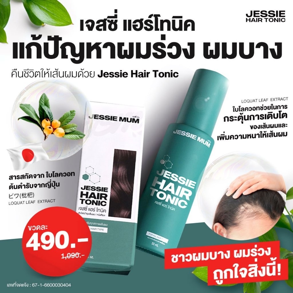Jessie Hair Tonic : Hair Spray ลดผมร่วง แก้ผมบางเจสซี่แฮร์โทนิค สารสกัดจากญี่ปุ่น 50ml.