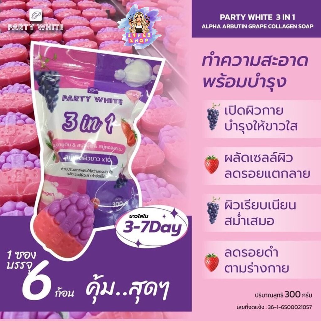 Party White 3 in 1 Soap สบู่อาบูติน & สบู่องุ่น & สบู่คอลลาเจน 300g. 💓